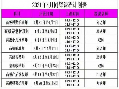 同輝家政商學(xué)院2021年4月課程計(jì)劃表