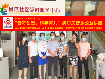 昌盛社區(qū)開展“音符創(chuàng)想，科學(xué)育兒”奧爾夫音樂公益講座