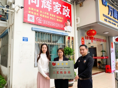 熱烈祝賀同輝家政榮獲珠海市2022年度“南粵家政”三星級服務(wù)企業(yè)