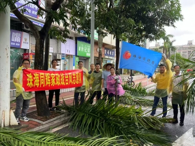 臺風過后，同輝家政在行動！用雙手為珠海清障通路 
